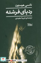 قیمت و خرید کتاب رد پای فرشته اثر نانسی هوستون | ایده بوک