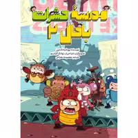 کتاب مدرسه حشرات باحال 2 اثر وو شیانگ مین نشر طوطی