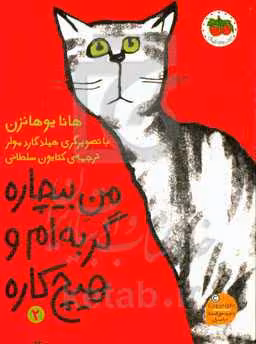 کتاب من بیچاره گربه ام و هیچ کاره 2