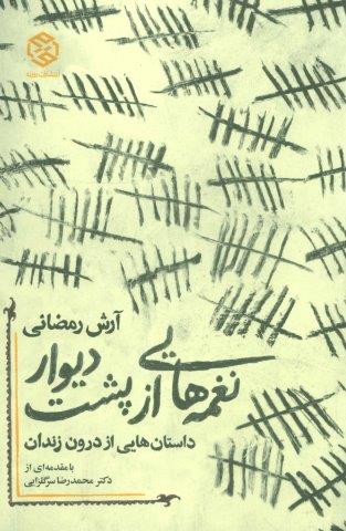 نغمه هایی از پشت دیوار (داستان هایی از درون زندان)