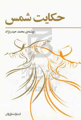 کتاب حکایت شمس اثر محمد حیدرنژاد