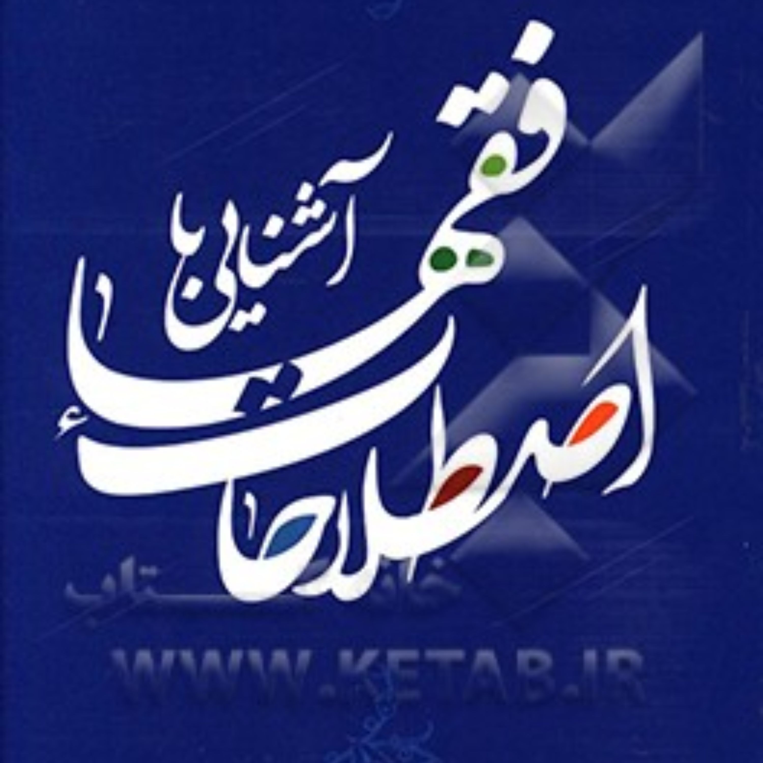 کتاب آشنایی با اصطلاحات فقهاء