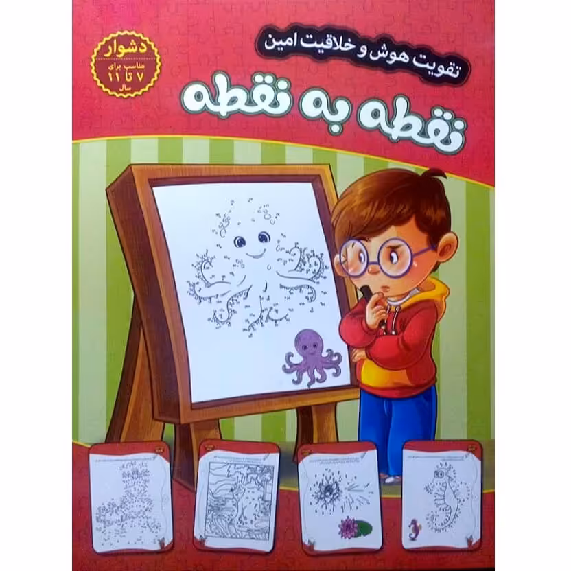 کتاب نقطه به نقطه (دشوار) - تقویت هوش و خلاقیت امین - جلد 11