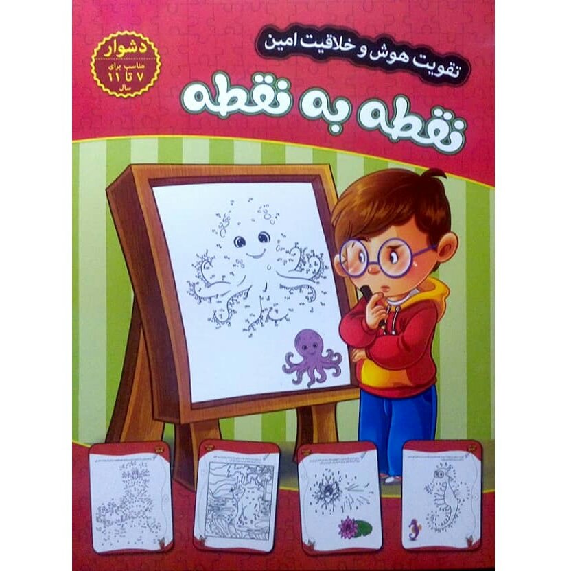 کتاب نقطه به نقطه (دشوار) - تقویت هوش و خلاقیت امین - جلد 11