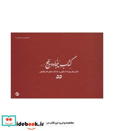 کتاب کتاب پنجاه و پنج 01