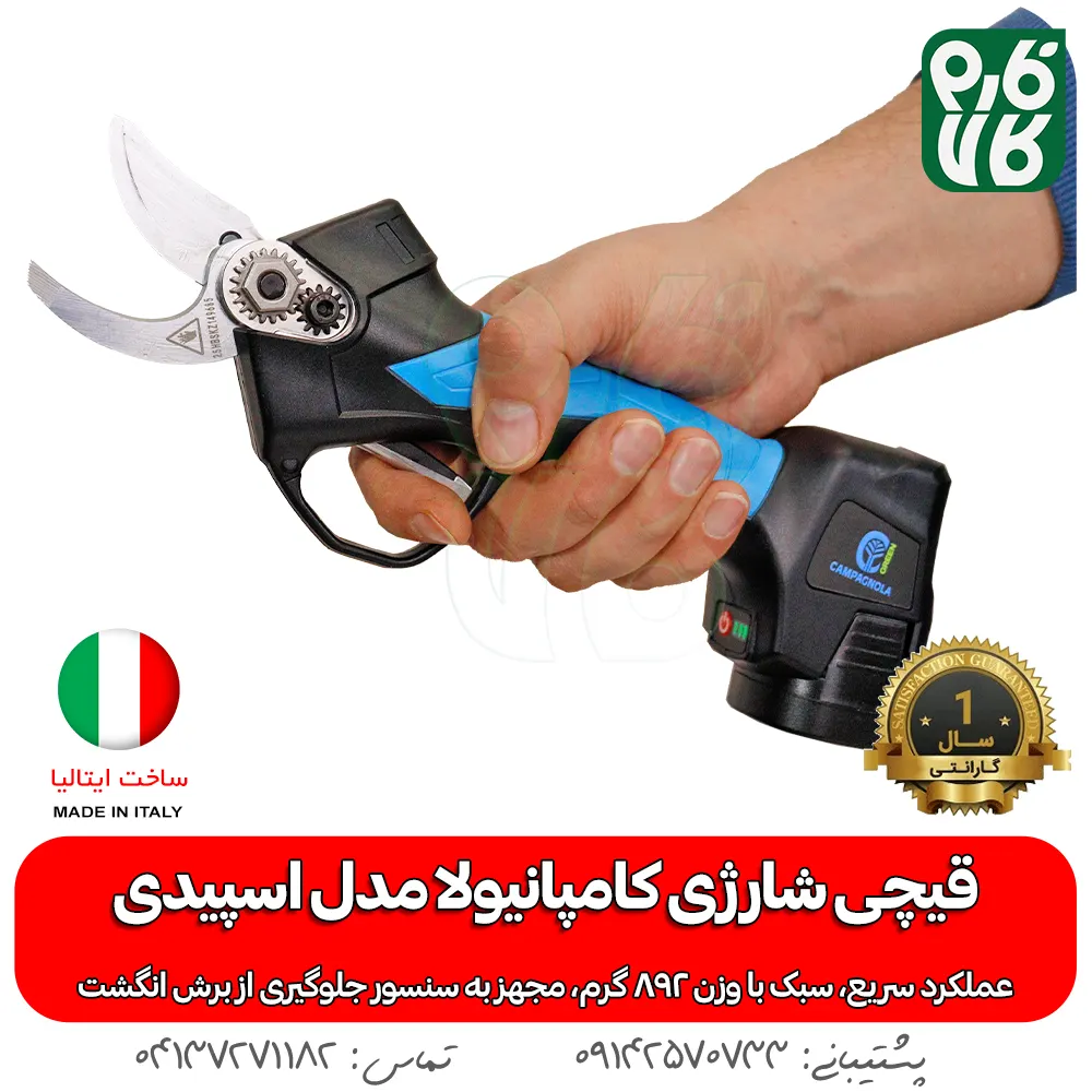 قیچی شارژی کامپانیولا مدل اسپیدی (سبک و پرسرعت)