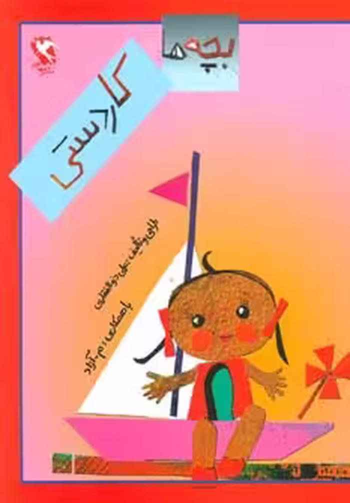 بچه ها کاردستی - ناشربوک | خرید آنلاین کتاب