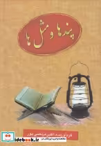 قیمت و خرید کتاب پندها و مثل ها اثر اکبر مرتضی‌پور | ایده بوک