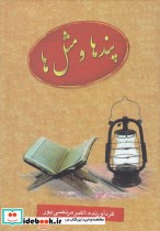 قیمت و خرید کتاب پندها و مثل ها اثر اکبر مرتضیپور | ایده بوک