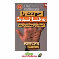 کتاب خودت را به فنا نده نشر نیک فرجام