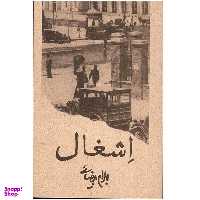 کتاب اشغال اثر بهرام بیضایی انتشارات روشنگران و مطالعات زنان