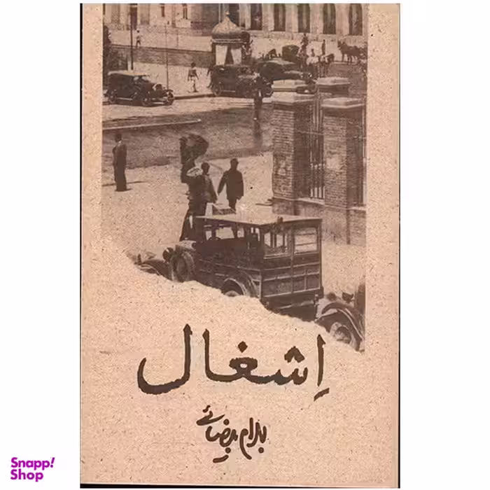 کتاب اشغال اثر بهرام بیضایی انتشارات روشنگران و مطالعات زنان