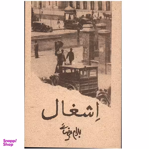 کتاب اشغال اثر بهرام بیضایی انتشارات روشنگران و مطالعات زنان