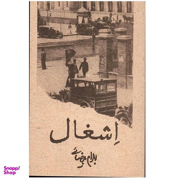 کتاب اشغال اثر بهرام بیضایی انتشارات روشنگران و مطالعات زنان