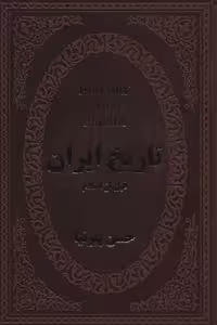 کتاب تاریخ ایران قبل از اسلام نشر پارمیس