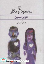 قیمت و خرید کتاب محمود و نگار اثر عزیز نسین | ایده بوک