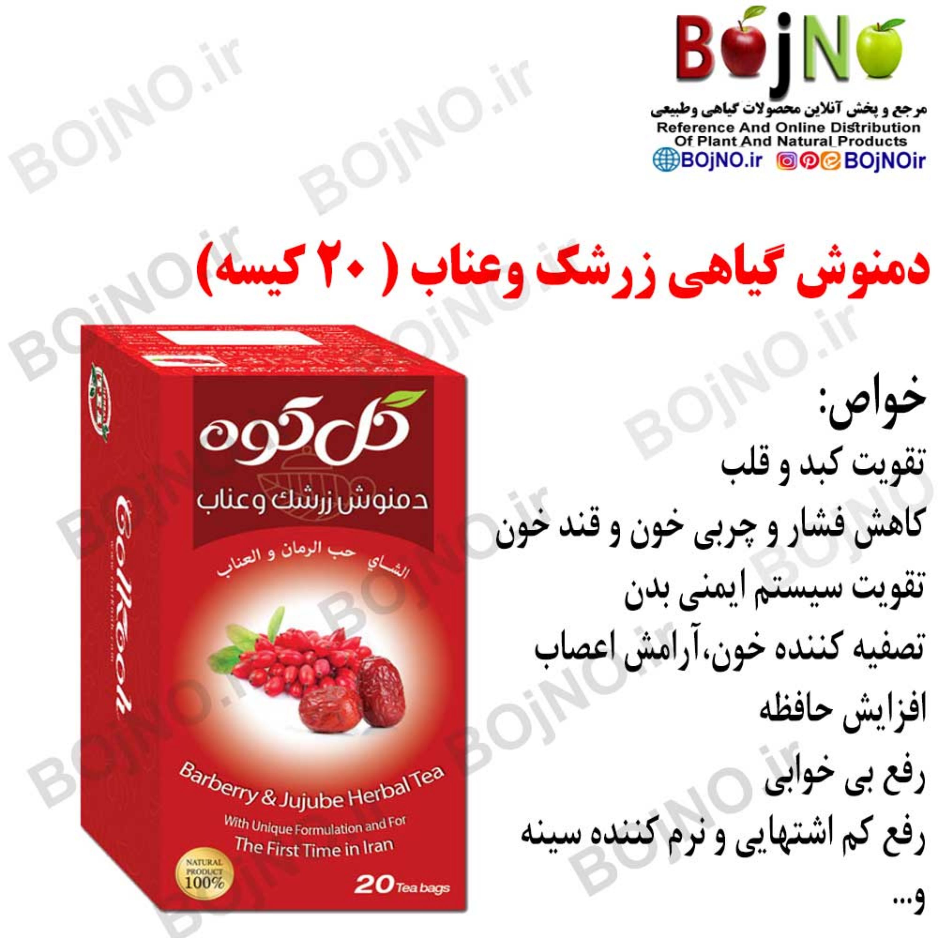 دمنوش ترکیبی صددرصدطبیعی زرشک وعناب (20عددی)
