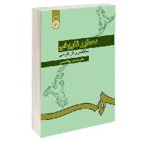 دستور تاریخی مختصر زبان فارسی نشر سمت (12843)