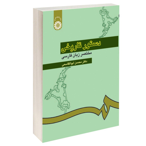 دستور تاریخی مختصر زبان فارسی نشر سمت (12843)