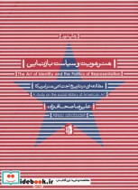 قیمت و خرید کتاب هنر هویت و سیاست بازنمایی | ایده بوک