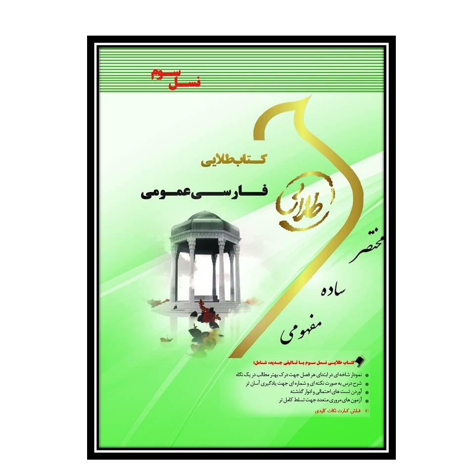 کتاب طلایی فارسی عمومی(نسل سوم)