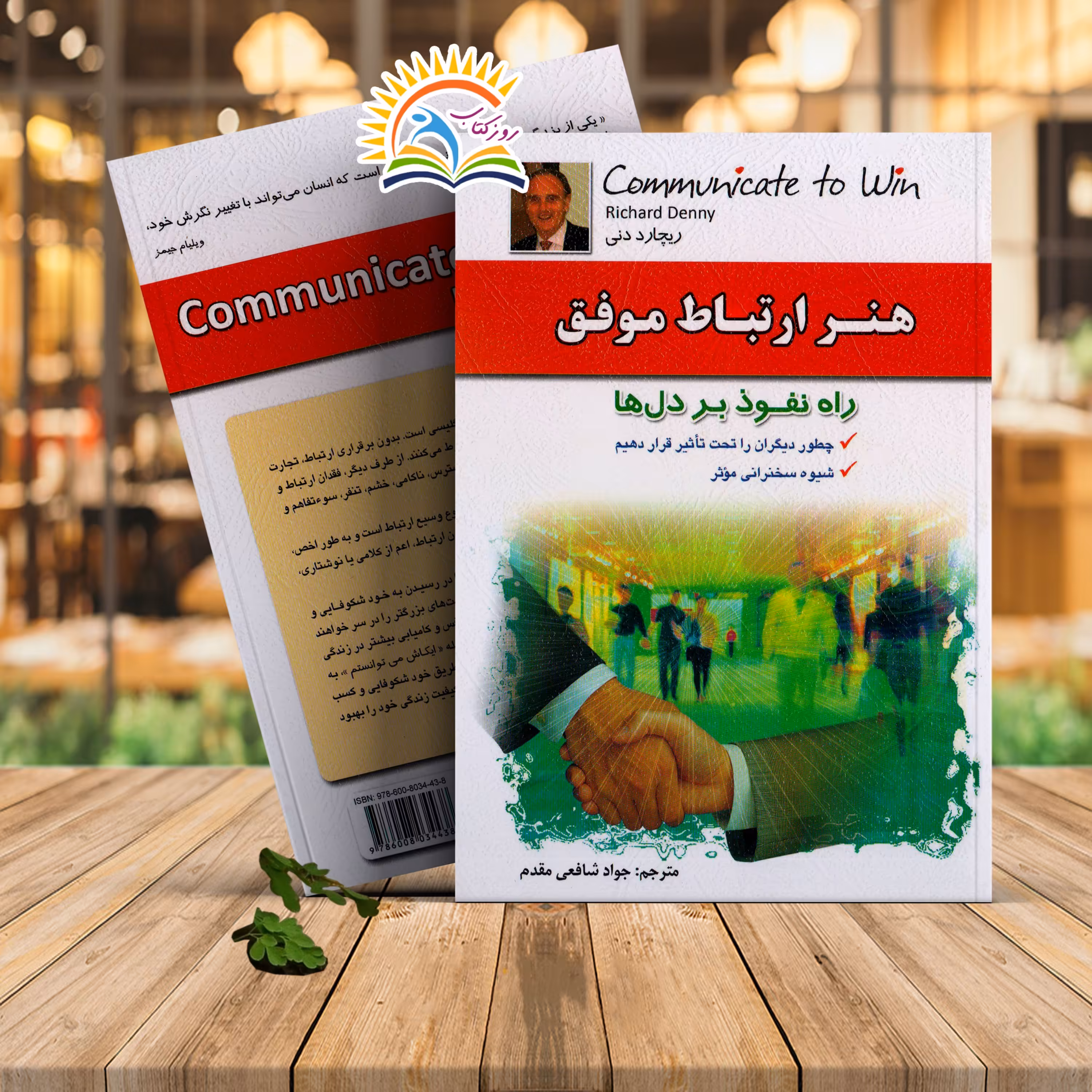 کتاب هنر ارتباط موفق اثر ریچارد دنی