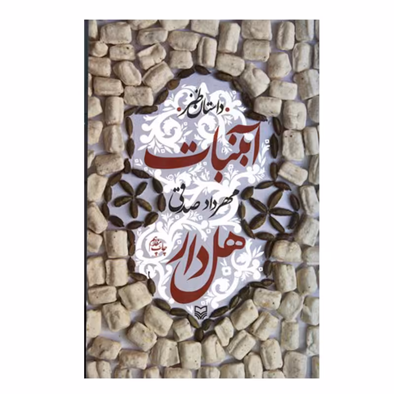 کتاب آبنبات هل دار اثر مهرداد صدقی انتشارات سوره مهر