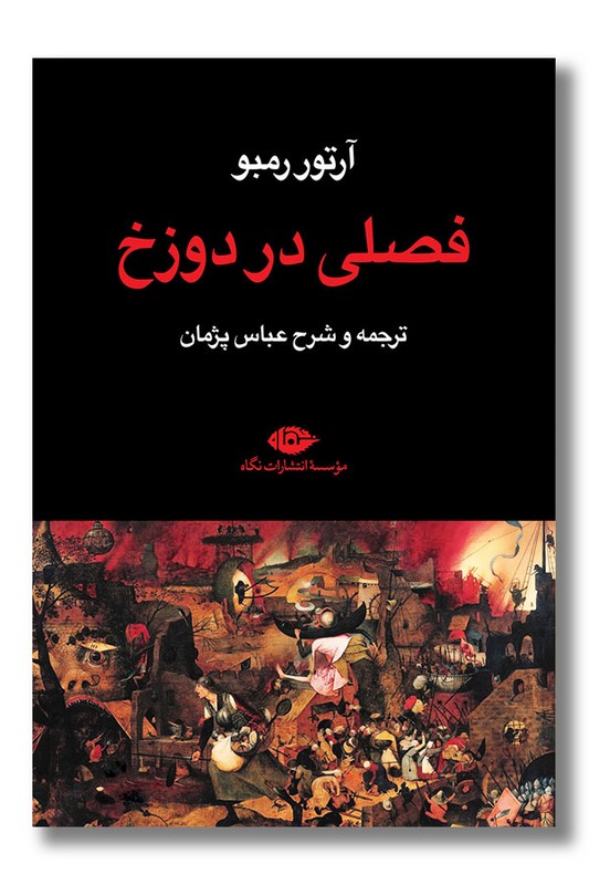 کتاب فصلی در دوزخ