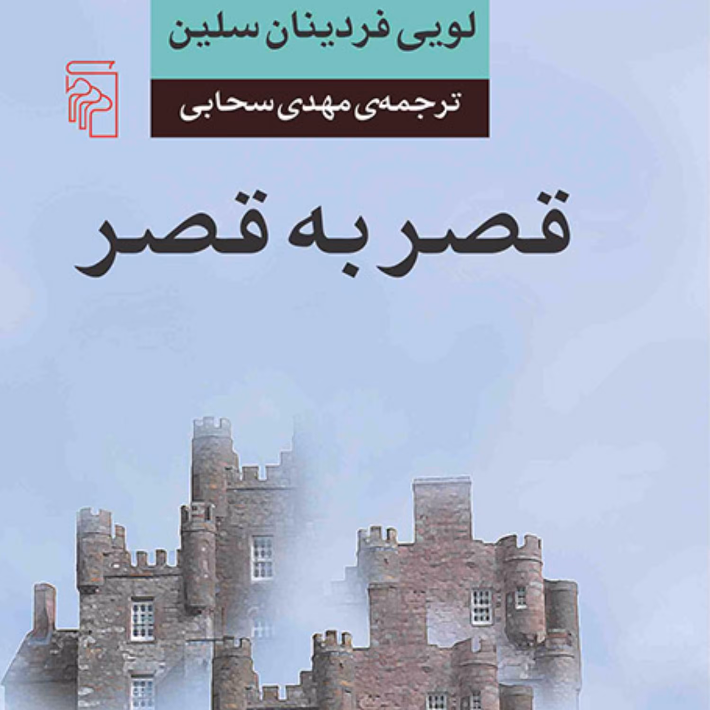 قصر به قصر Palace to Palace اثر لویی فردینان سلین ت مهدی سحابی رمان خار نشر مرکز