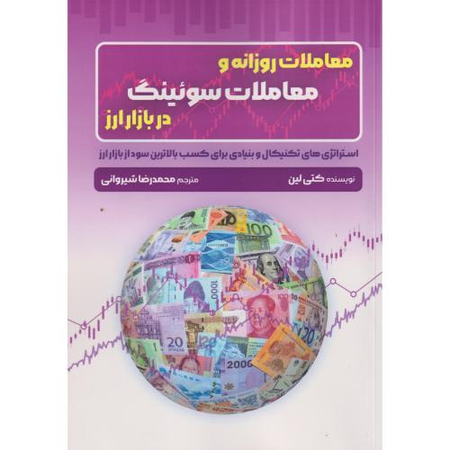 کتاب معاملات روزانه و معاملات سوئینگ در بازار ارز
