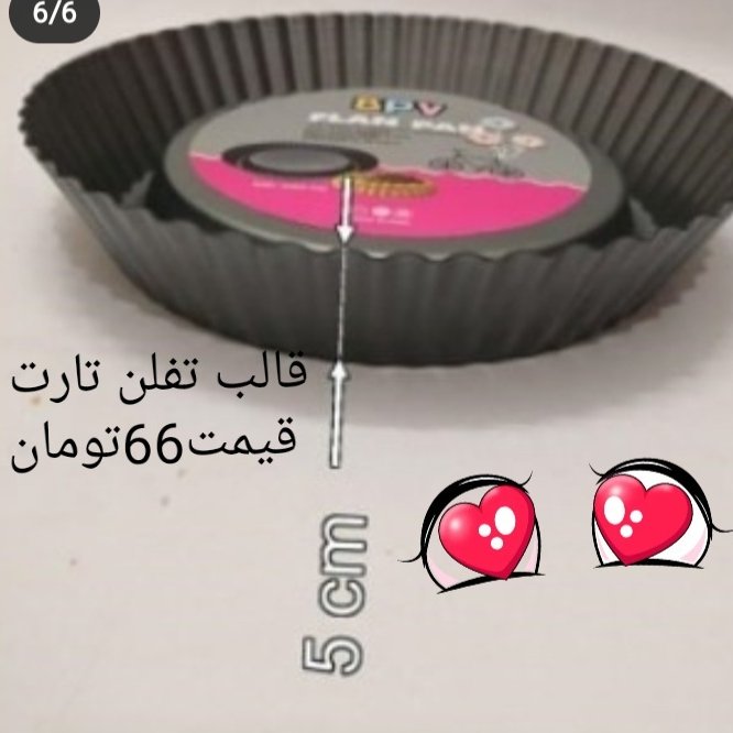 قالب تارت کف جدا