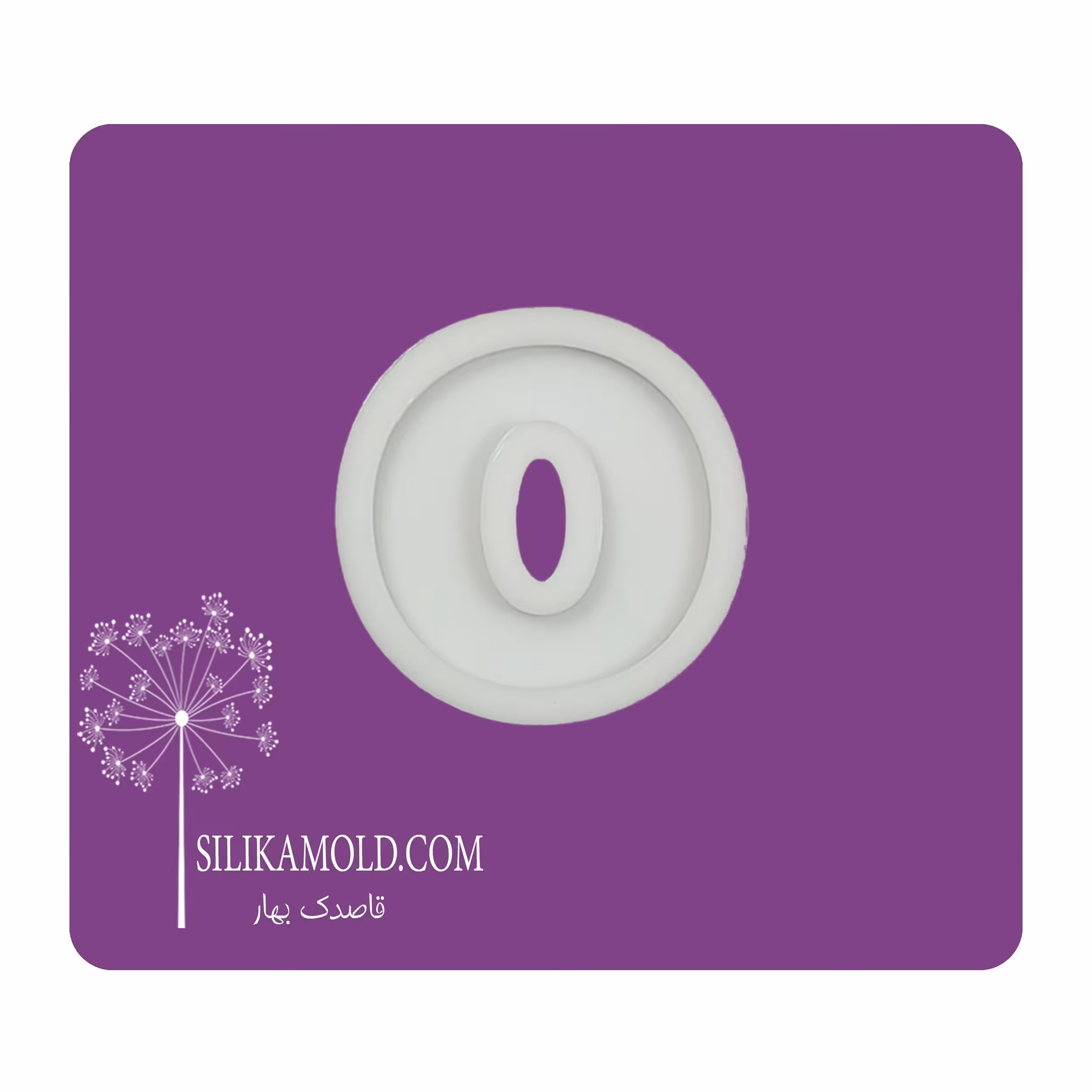قالب سیلیکونی رزین مدل حرف انگلیسی کد O