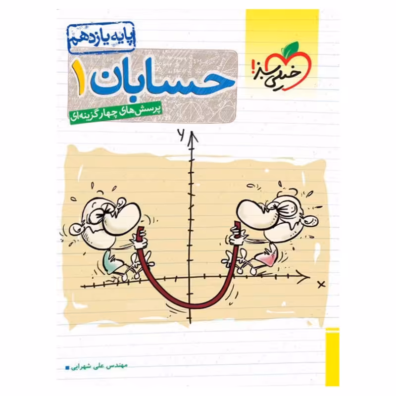 کتاب تست حسابان پایه یازدهم اثر مهندس علی شهرابی