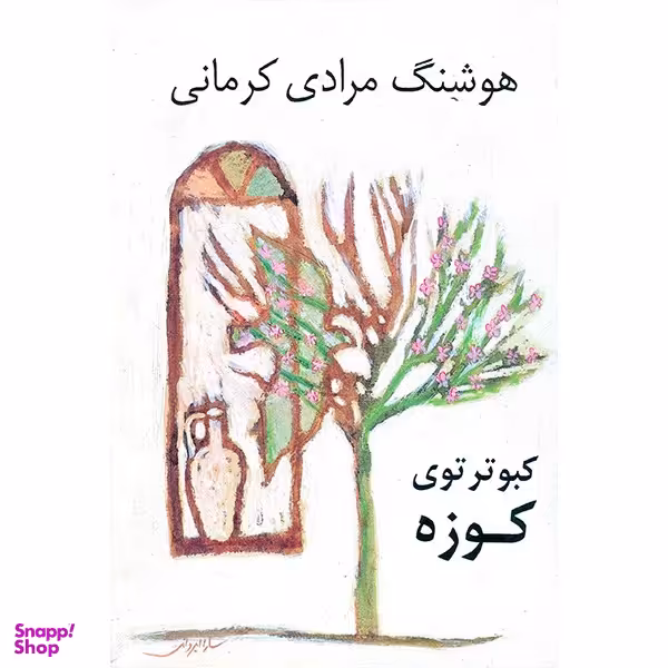 کتاب کبوتر توی کوزه اثر هوشنگ مرادی کرمانی نشر نی