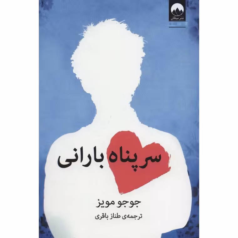 سرپناه بارانی
