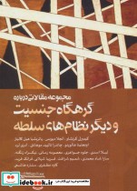 قیمت و خرید کتاب گرهگاه جنسیت و دیگر نظام های سلطه | ایده بوک