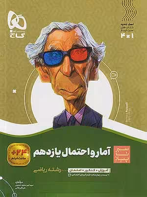 کتاب سیر تا پیاز آمار و احتمال یازدهم گاج