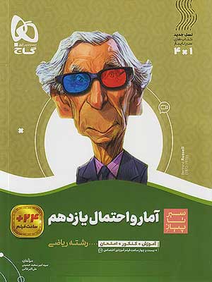 کتاب سیر تا پیاز آمار و احتمال یازدهم گاج