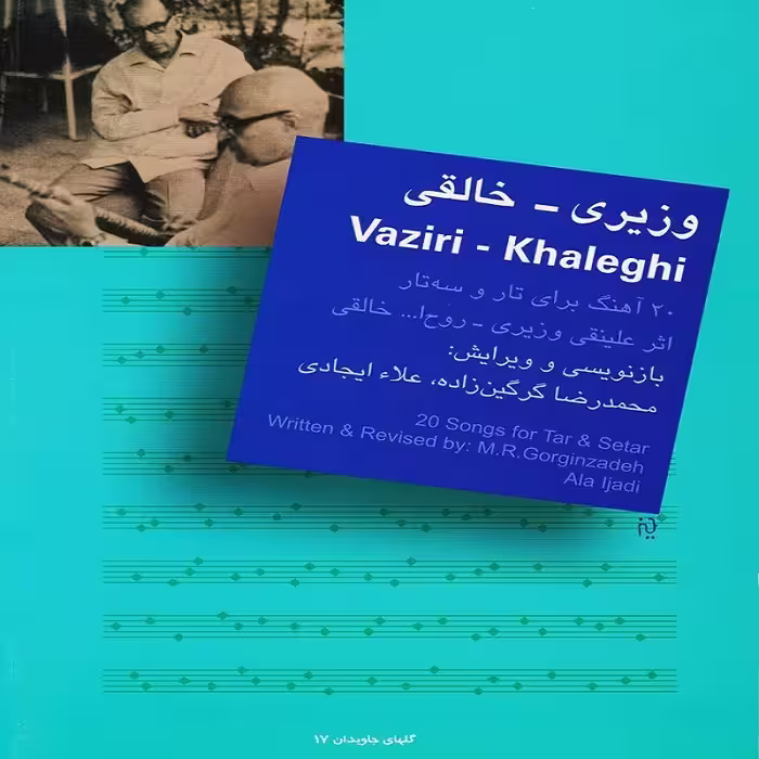 کتاب وزیری خالقی 20 آهنگ برای تار و سه تار اثر علینقی وزیری
