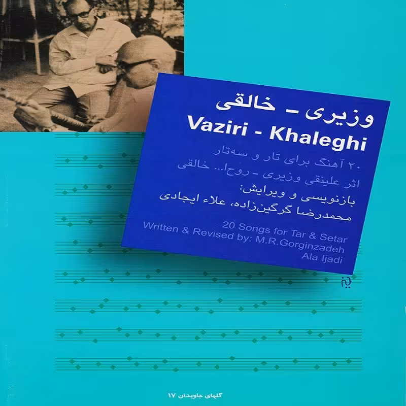 کتاب وزیری خالقی 20 آهنگ برای تار و سه تار اثر علینقی وزیری