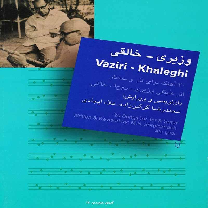 کتاب وزیری خالقی 20 آهنگ برای تار و سه تار اثر علینقی وزیری