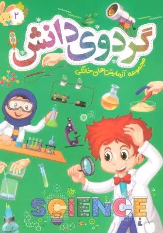 گردوی دانش 2 (مجموعه آزمایش های خانگی)