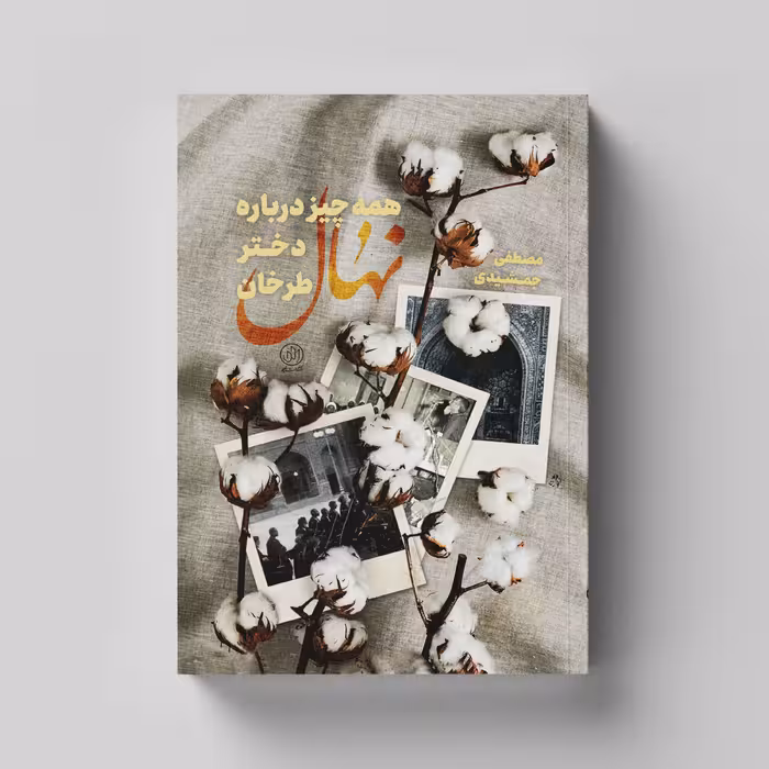 کتاب همه چیز درباره نهال دختر طرخان روایت داستانی از دوران پهلوی انتشارات راه یار 