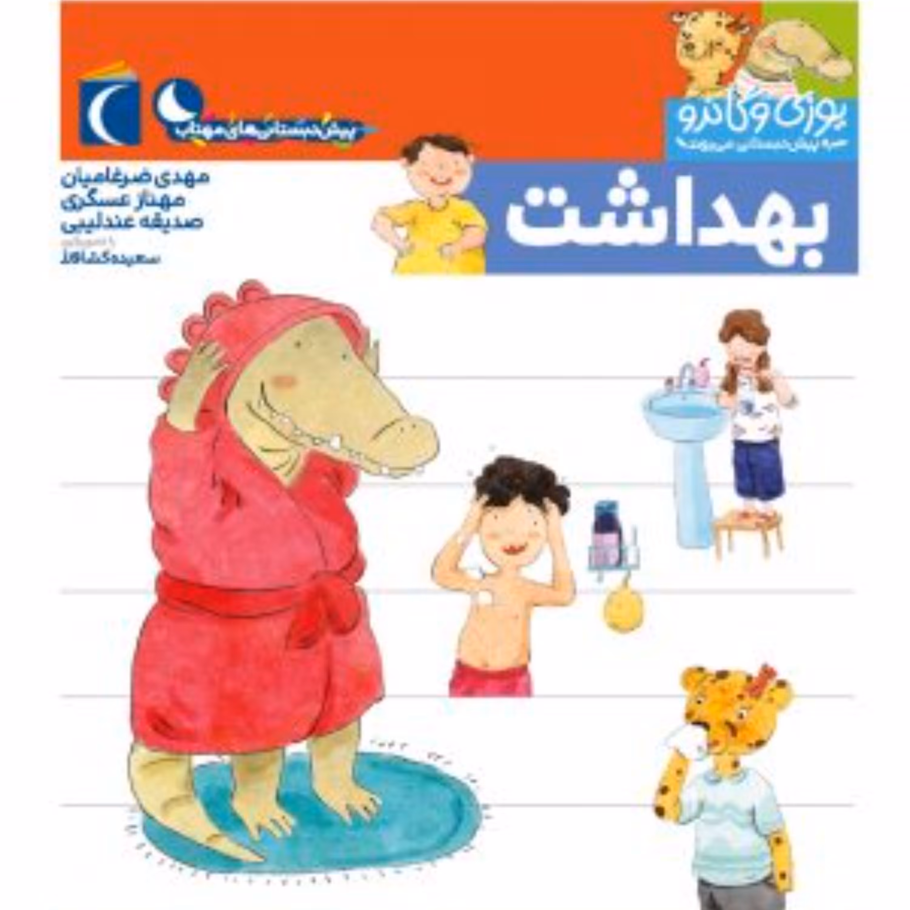 کتاب بهداشت مجموعه یوزی و گاندو به پیش دبستانی می روند