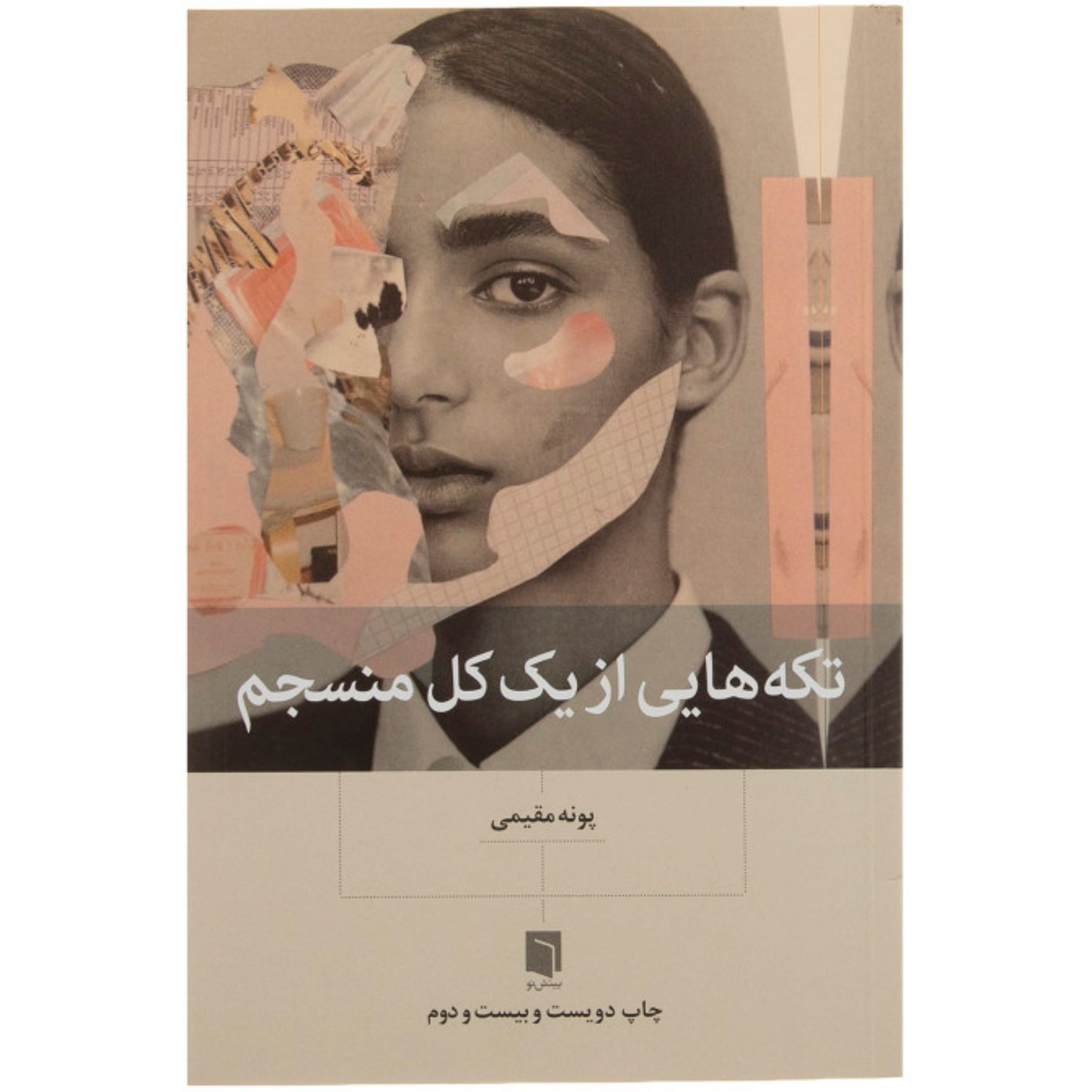 کتاب تکه هایی از یک کل منسجم