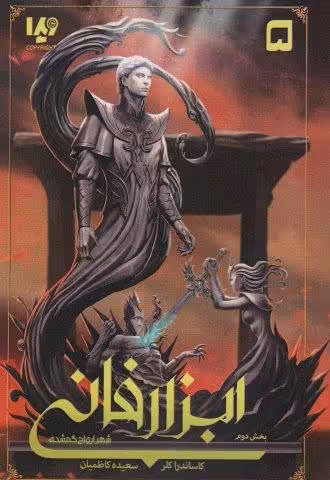شهر ارواح گمشده (ابزار فانی 5،بخش دوم)