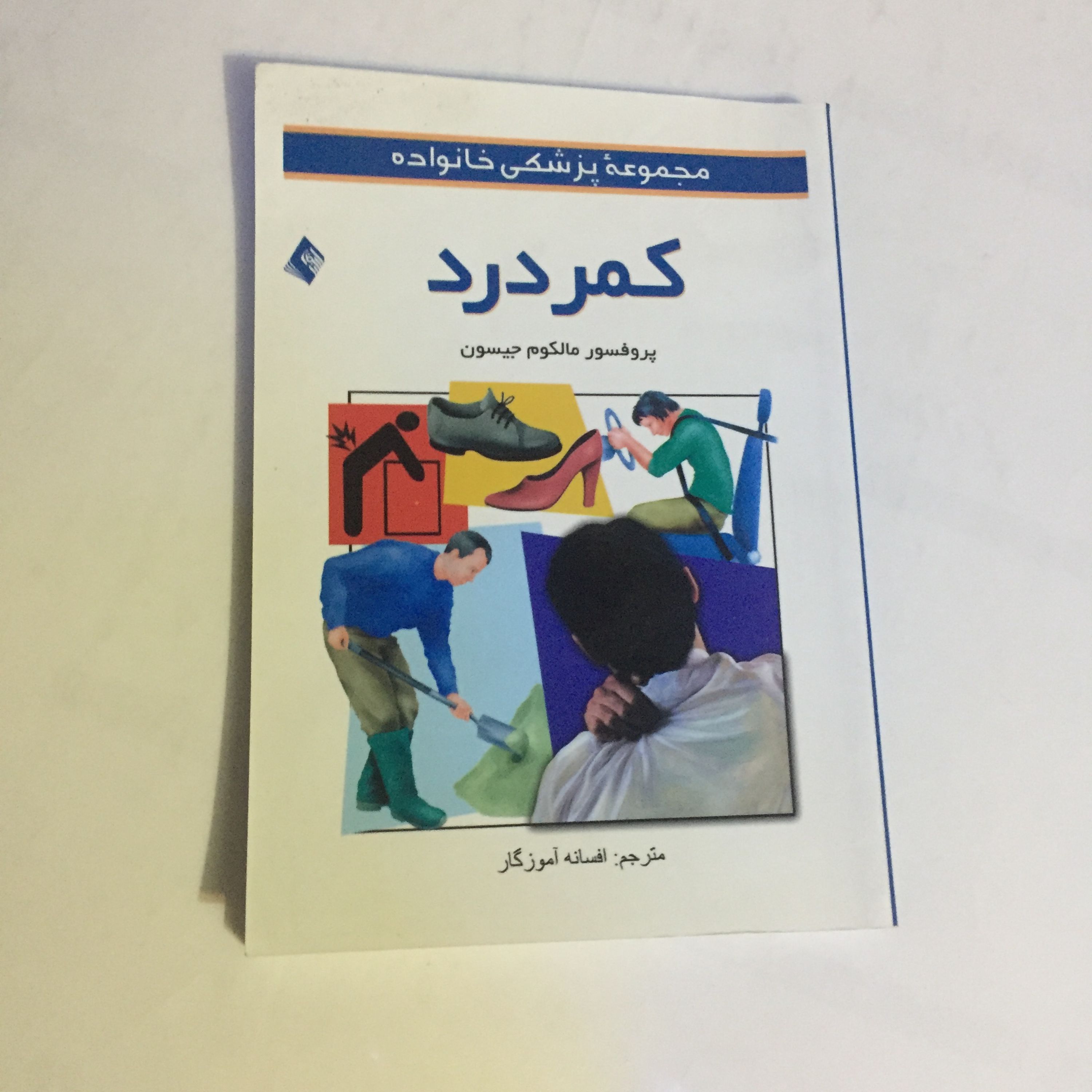 کتاب کمر درد (جیبی)