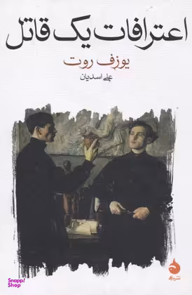 کتاب اعترافات یک قاتل اثر یوزف روت نشر ماهی