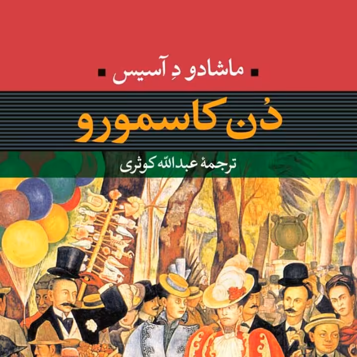 دن کاسمورو ماشادک دِ آسیس نشر نی