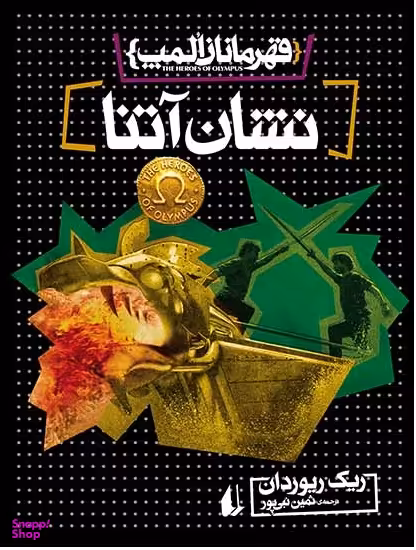 قهرمانان المپ 3 (نشان آتنا)